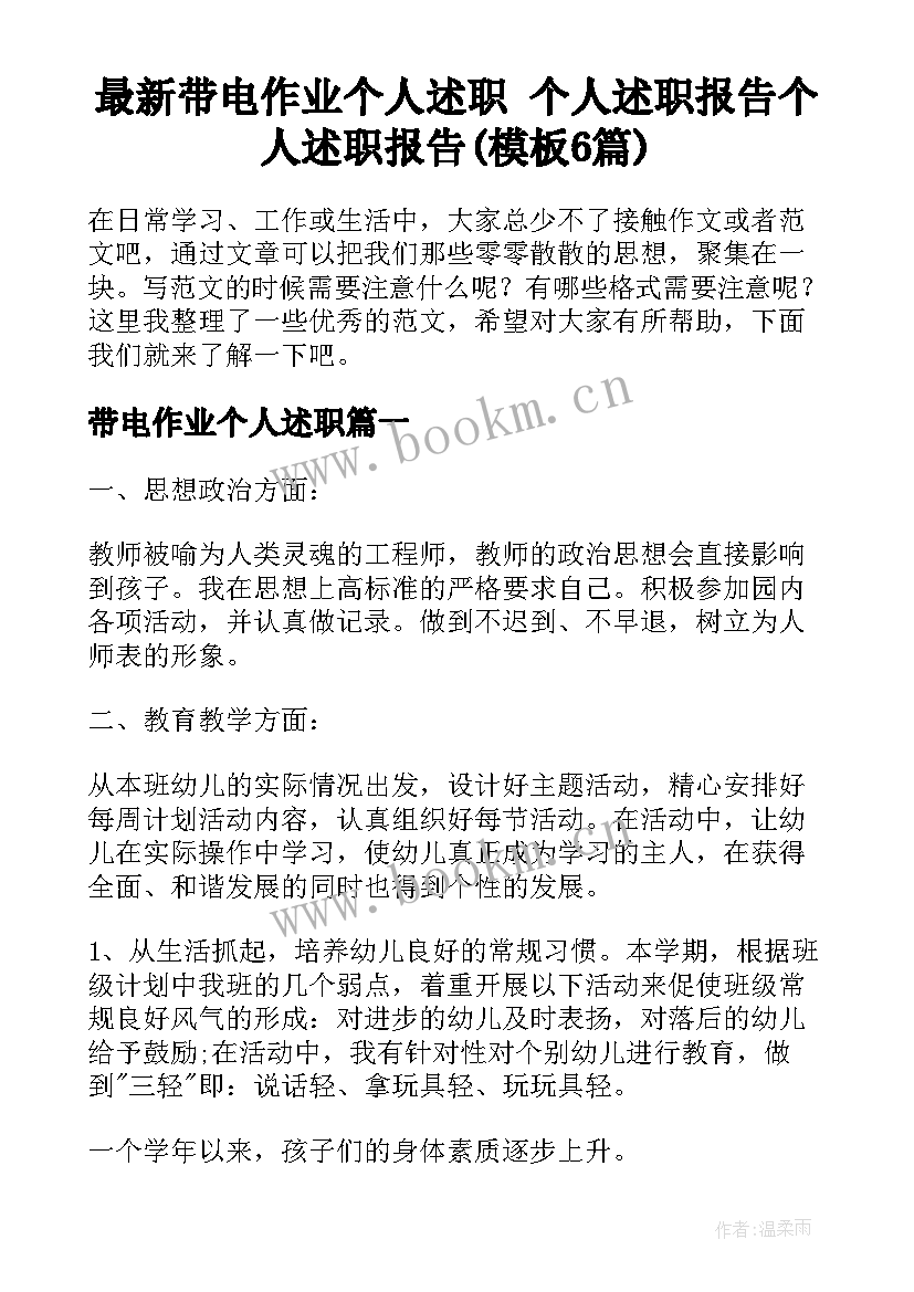 最新带电作业个人述职 个人述职报告个人述职报告(模板6篇)