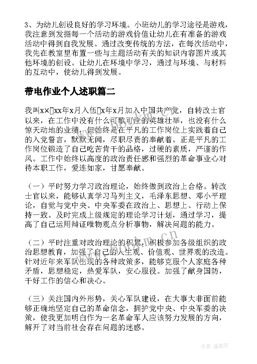 最新带电作业个人述职 个人述职报告个人述职报告(模板6篇)