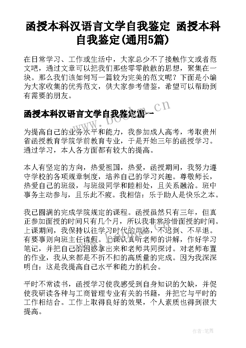 函授本科汉语言文学自我鉴定 函授本科自我鉴定(通用5篇)