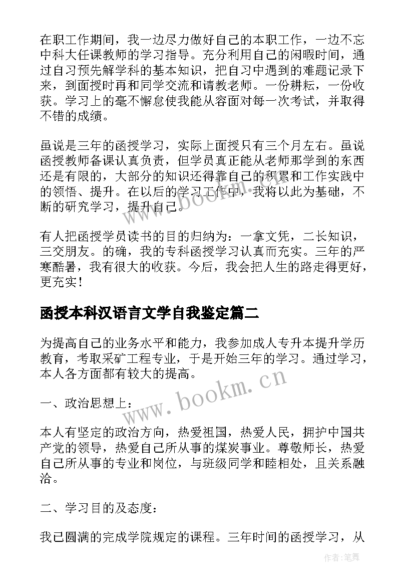 函授本科汉语言文学自我鉴定 函授本科自我鉴定(通用5篇)