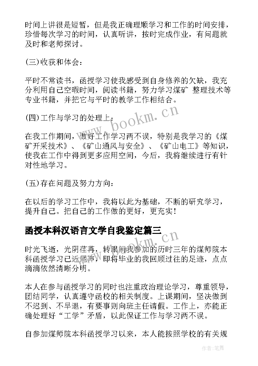 函授本科汉语言文学自我鉴定 函授本科自我鉴定(通用5篇)