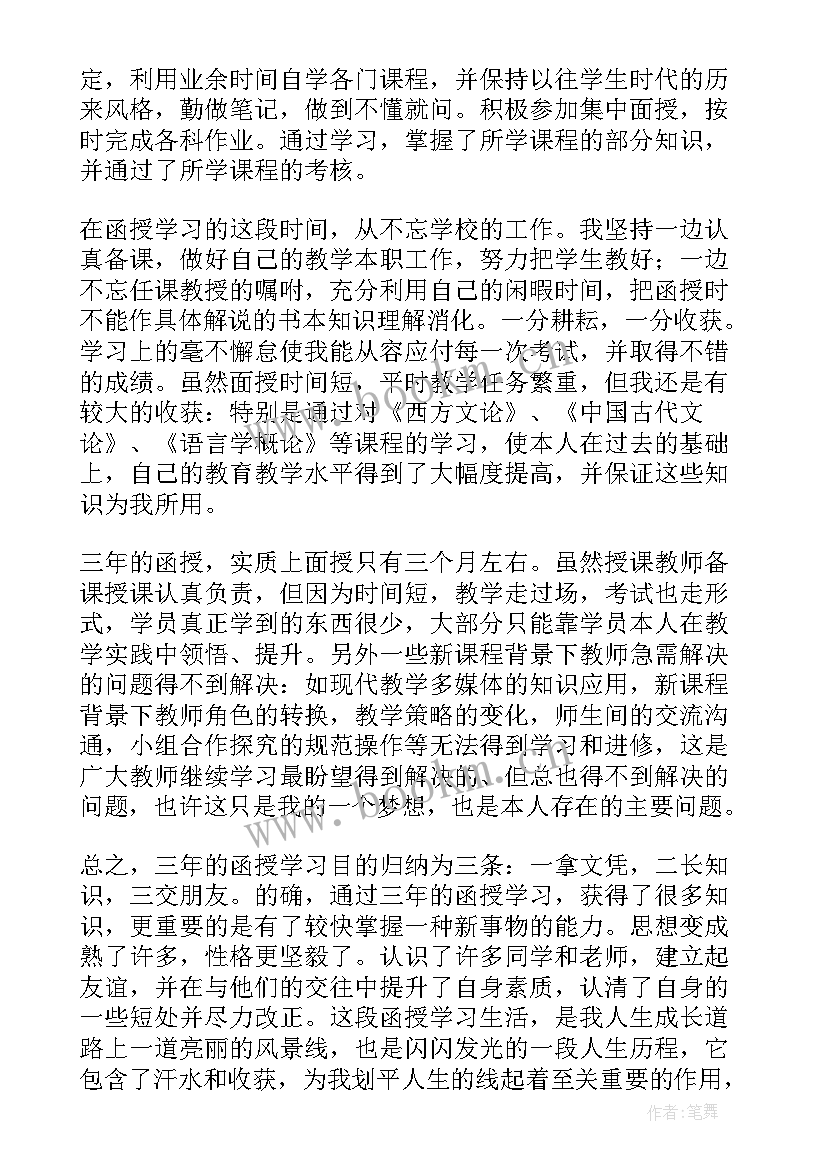 函授本科汉语言文学自我鉴定 函授本科自我鉴定(通用5篇)