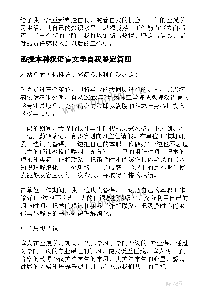 函授本科汉语言文学自我鉴定 函授本科自我鉴定(通用5篇)