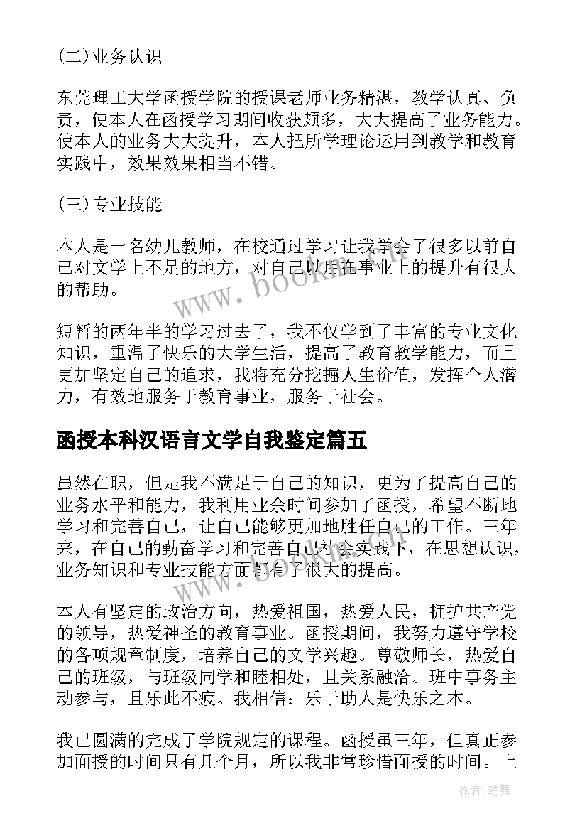 函授本科汉语言文学自我鉴定 函授本科自我鉴定(通用5篇)