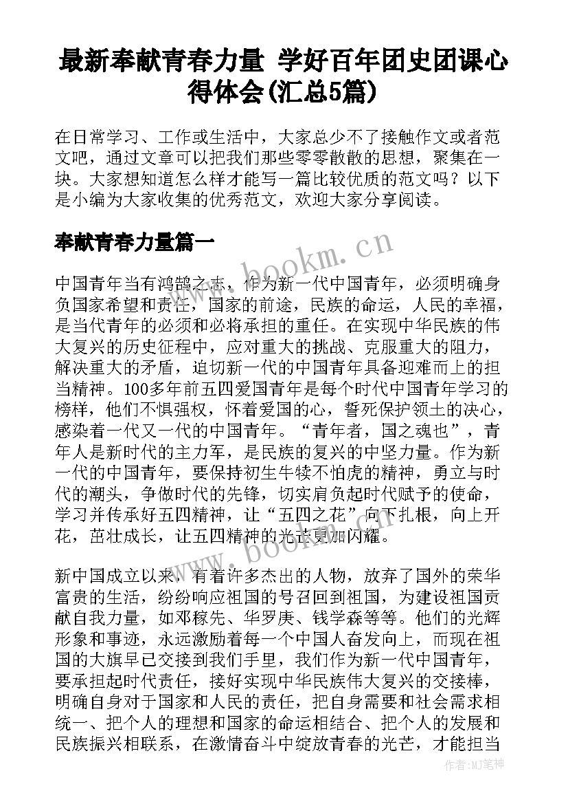 最新奉献青春力量 学好百年团史团课心得体会(汇总5篇)