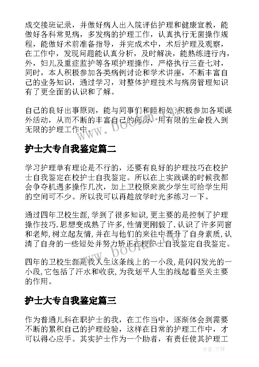 2023年护士大专自我鉴定 大专护士毕业自我鉴定(模板10篇)