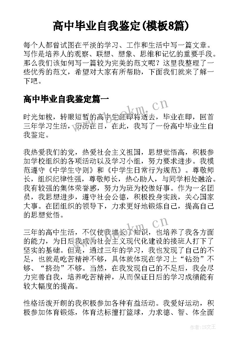 高中毕业自我鉴定(模板8篇)