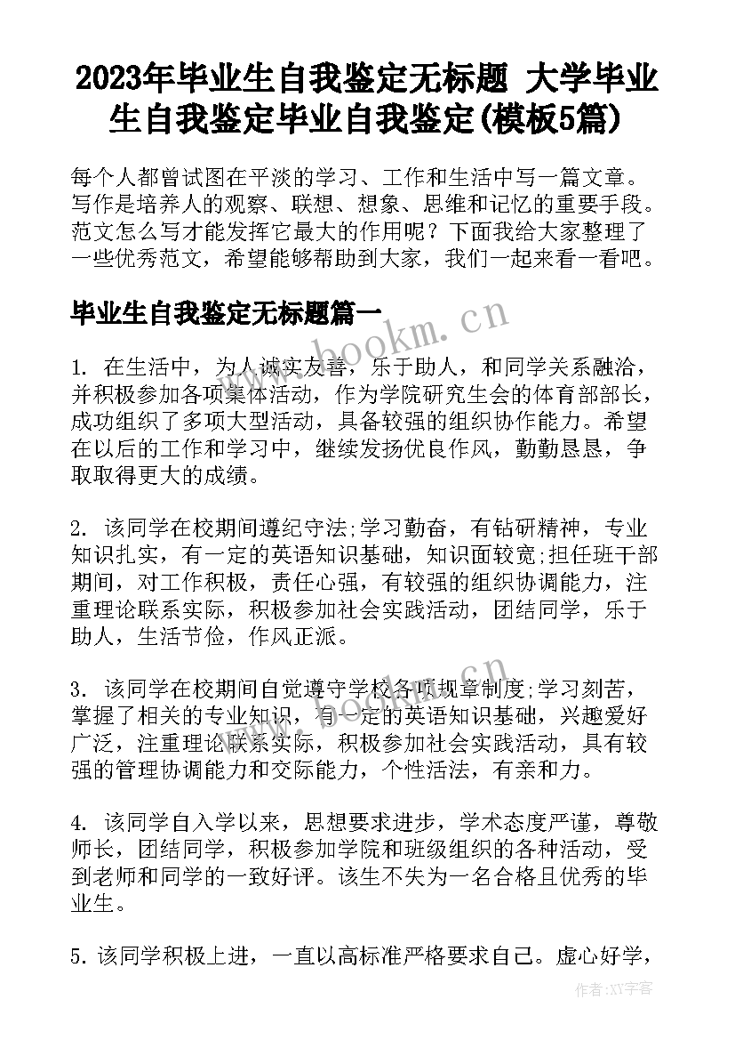 2023年毕业生自我鉴定无标题 大学毕业生自我鉴定毕业自我鉴定(模板5篇)