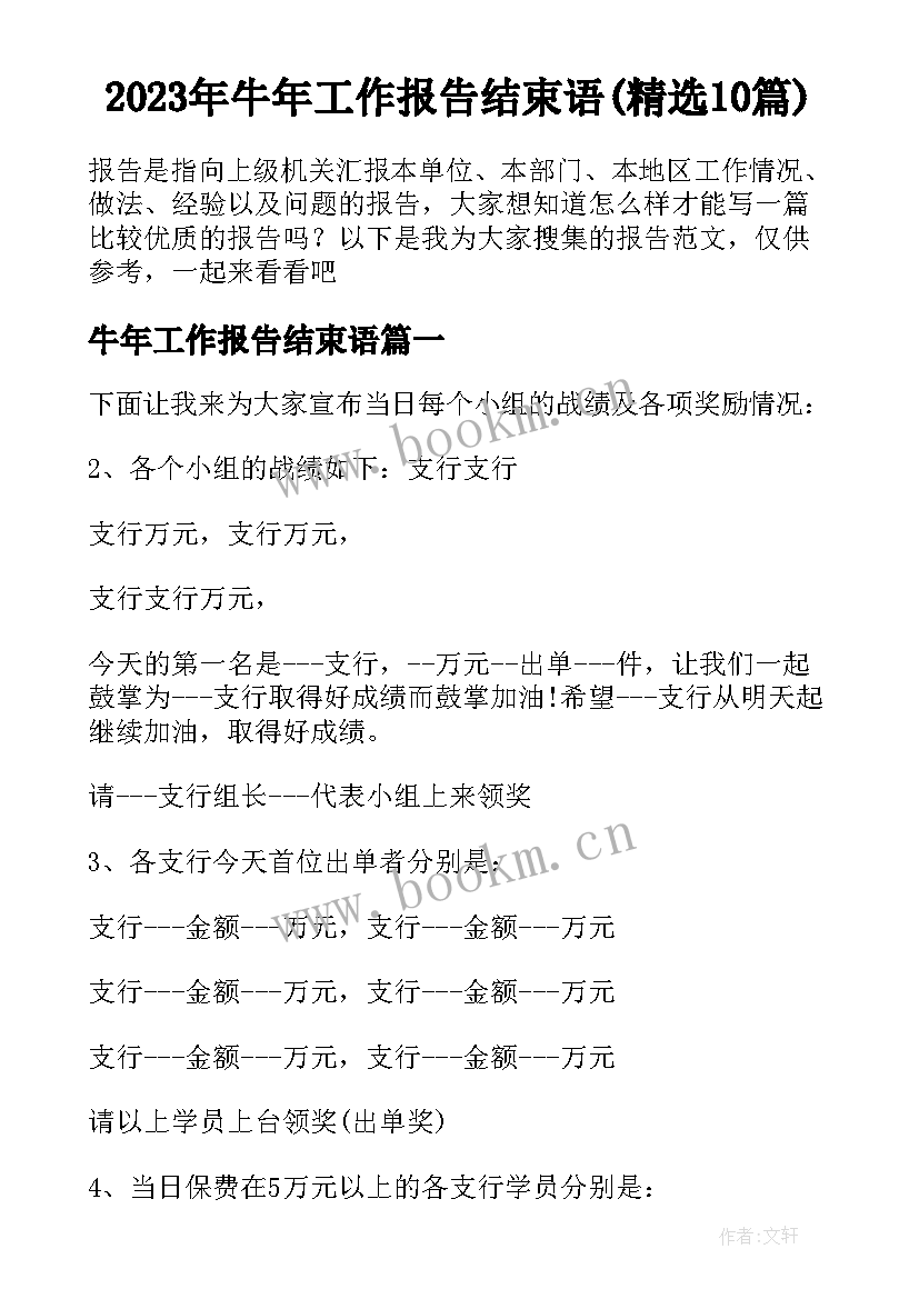 2023年牛年工作报告结束语(精选10篇)