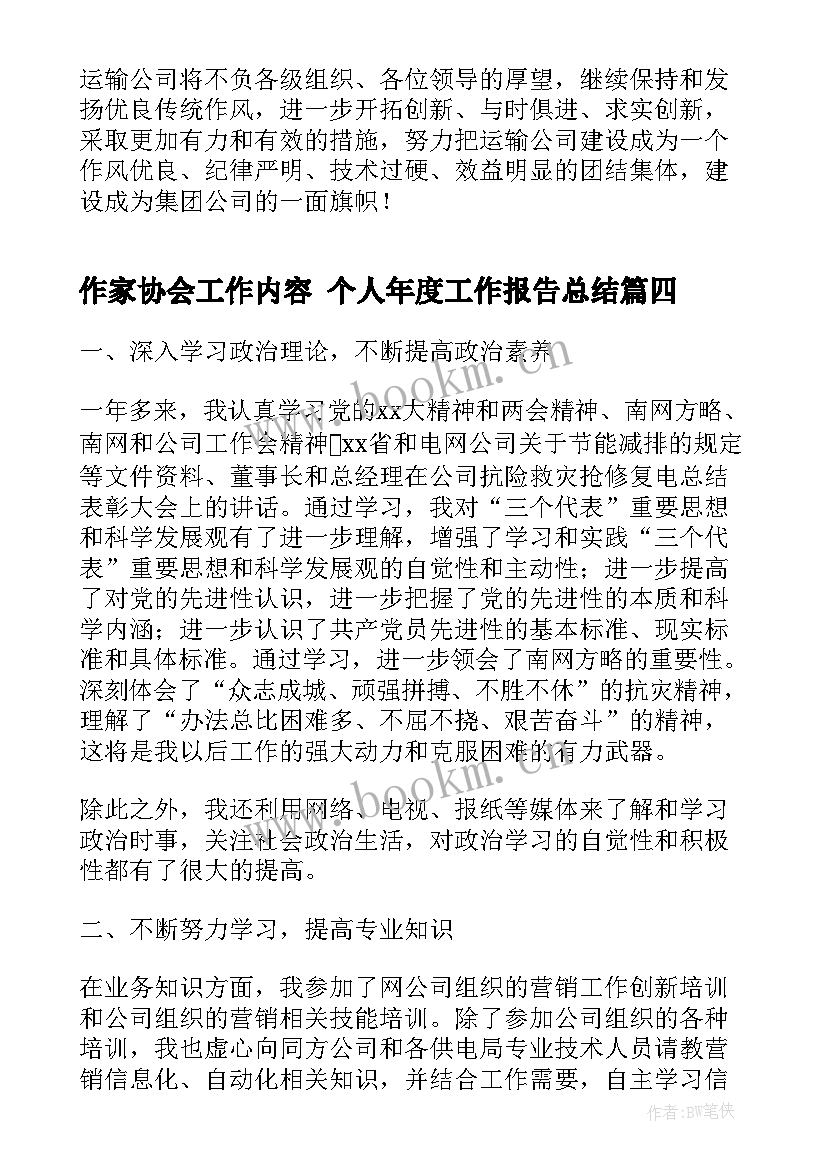 2023年作家协会工作内容 个人年度工作报告总结(优秀9篇)