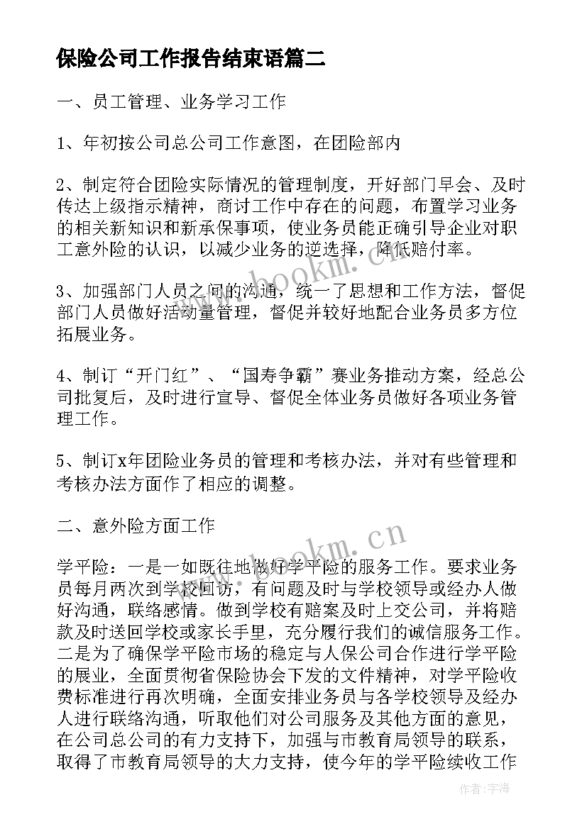 2023年保险公司工作报告结束语(精选6篇)