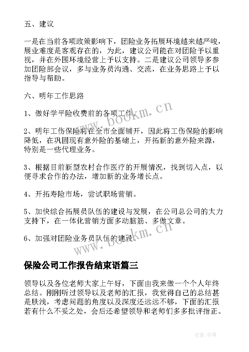 2023年保险公司工作报告结束语(精选6篇)