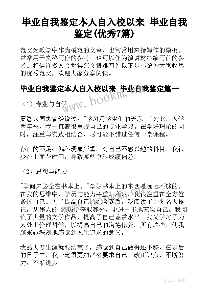 毕业自我鉴定本人自入校以来 毕业自我鉴定(优秀7篇)