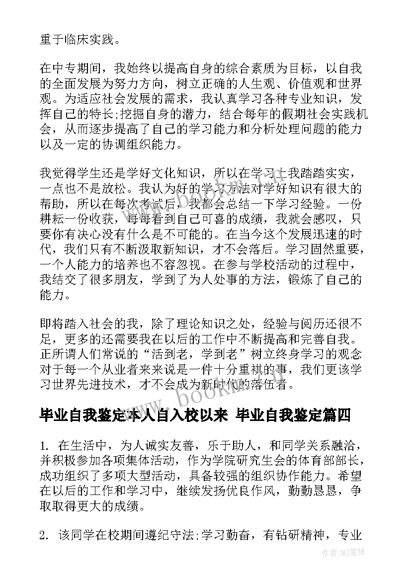 毕业自我鉴定本人自入校以来 毕业自我鉴定(优秀7篇)