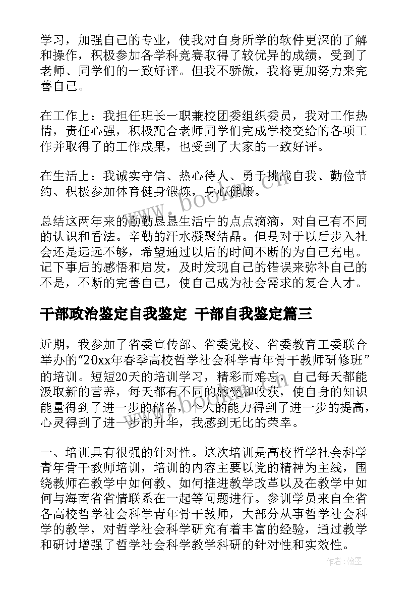 2023年干部政治鉴定自我鉴定 干部自我鉴定(模板5篇)