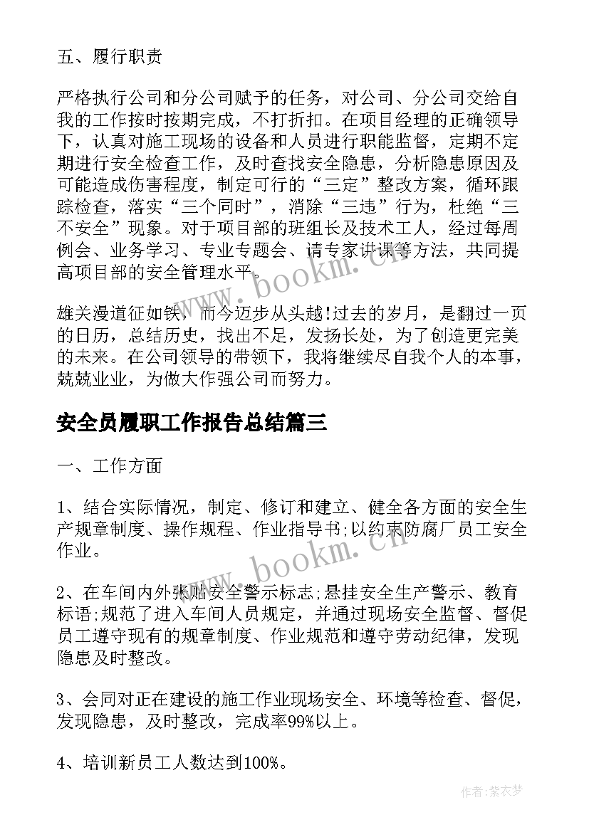 2023年安全员履职工作报告总结(优质8篇)