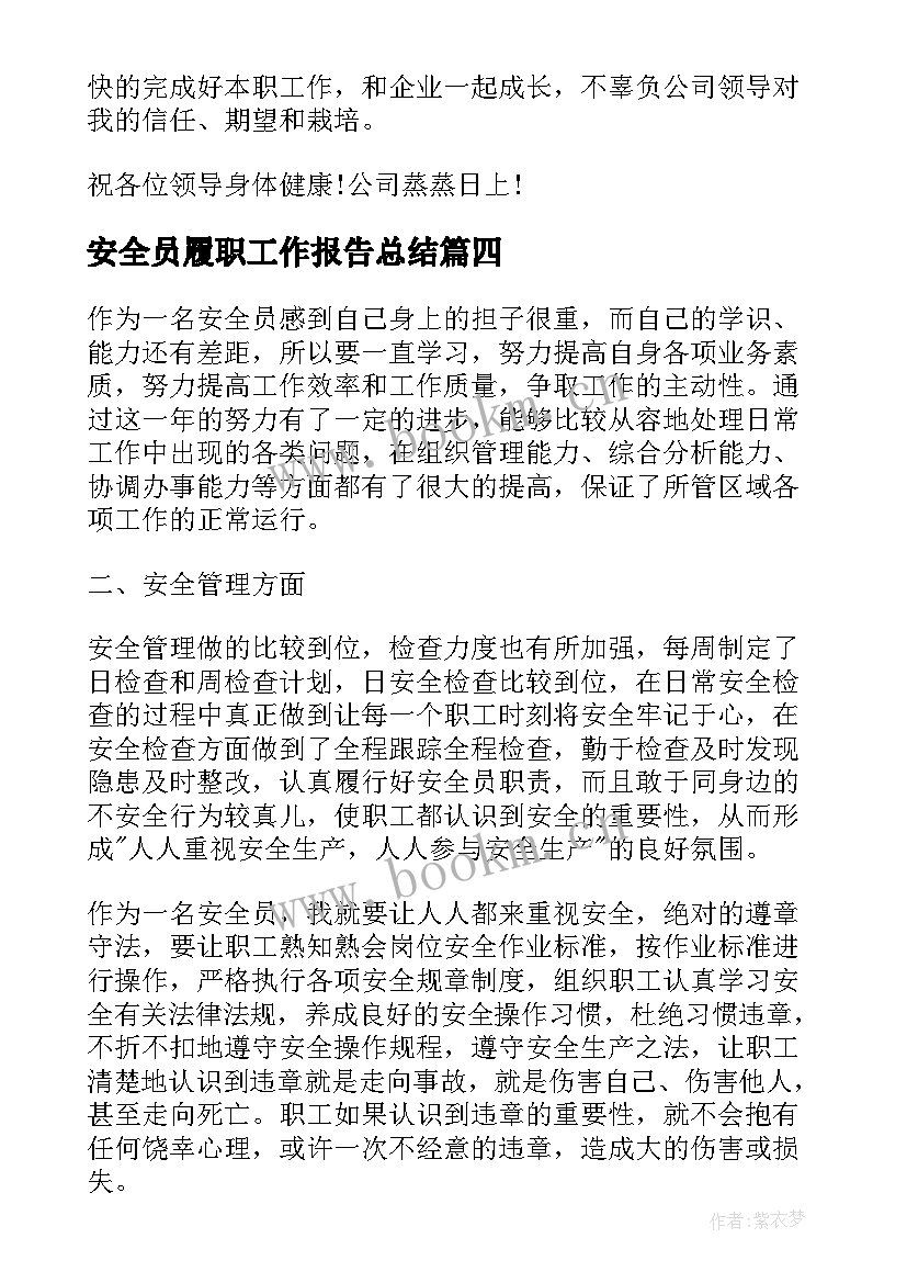 2023年安全员履职工作报告总结(优质8篇)