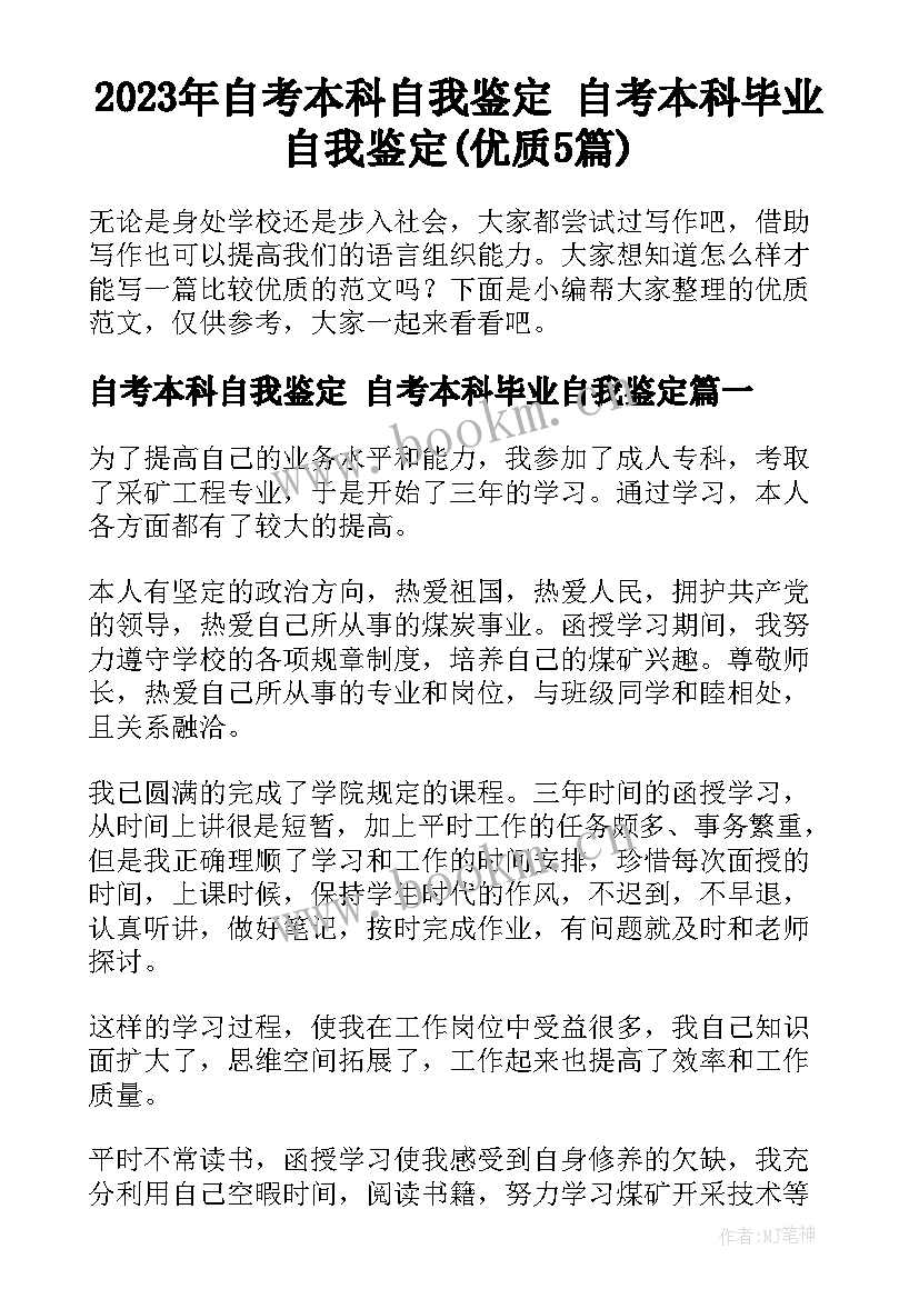 2023年自考本科自我鉴定 自考本科毕业自我鉴定(优质5篇)