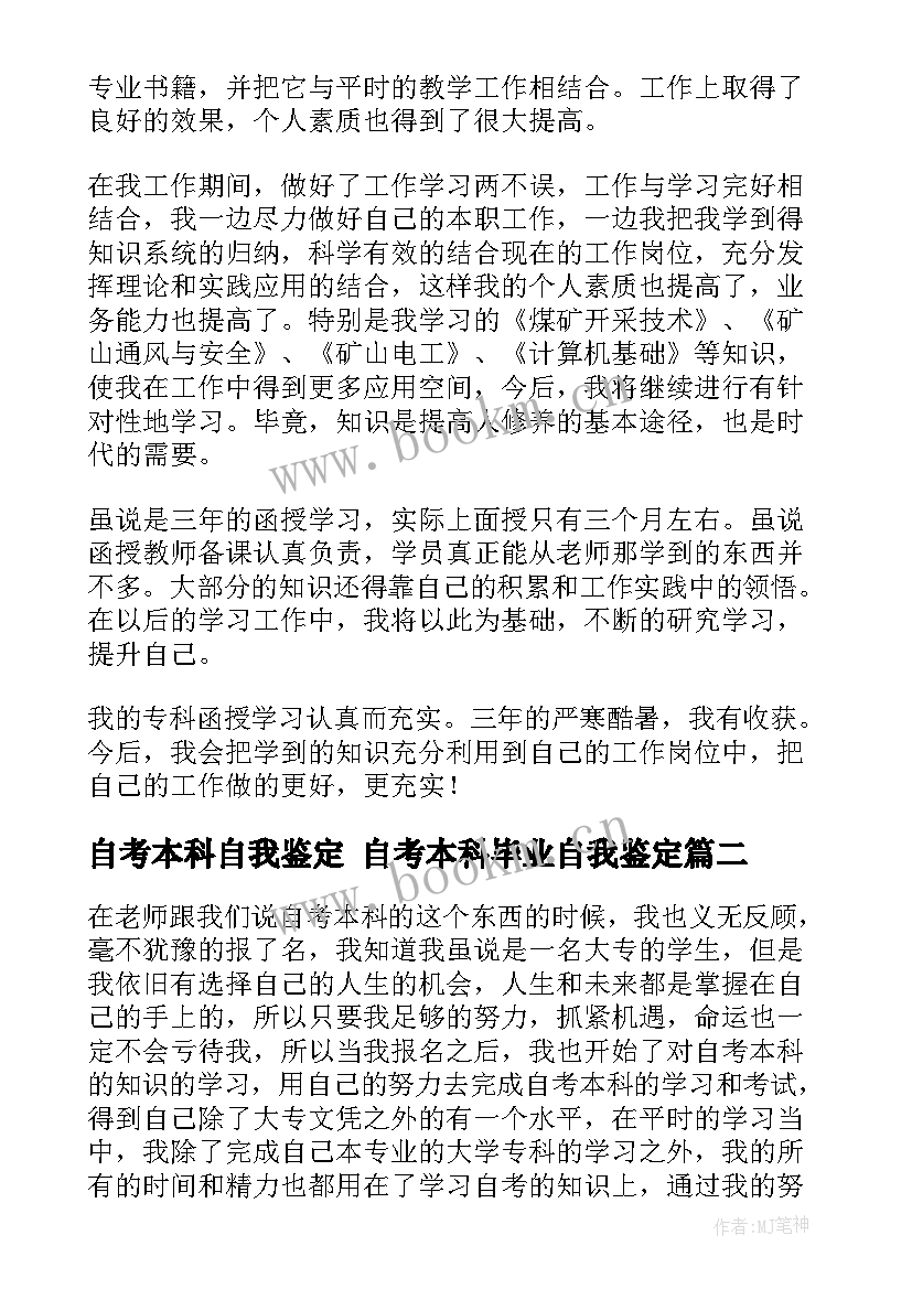 2023年自考本科自我鉴定 自考本科毕业自我鉴定(优质5篇)