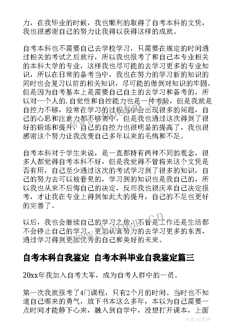 2023年自考本科自我鉴定 自考本科毕业自我鉴定(优质5篇)