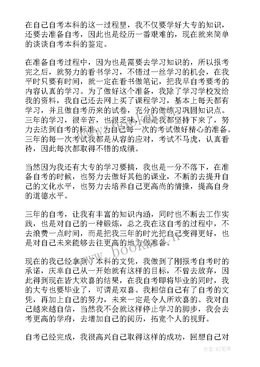 2023年自考本科自我鉴定 自考本科毕业自我鉴定(优质5篇)