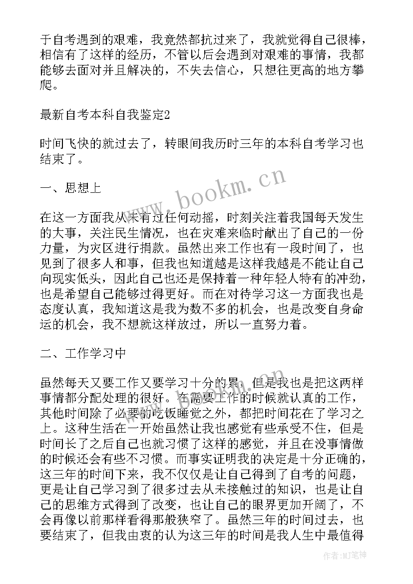 2023年自考本科自我鉴定 自考本科毕业自我鉴定(优质5篇)