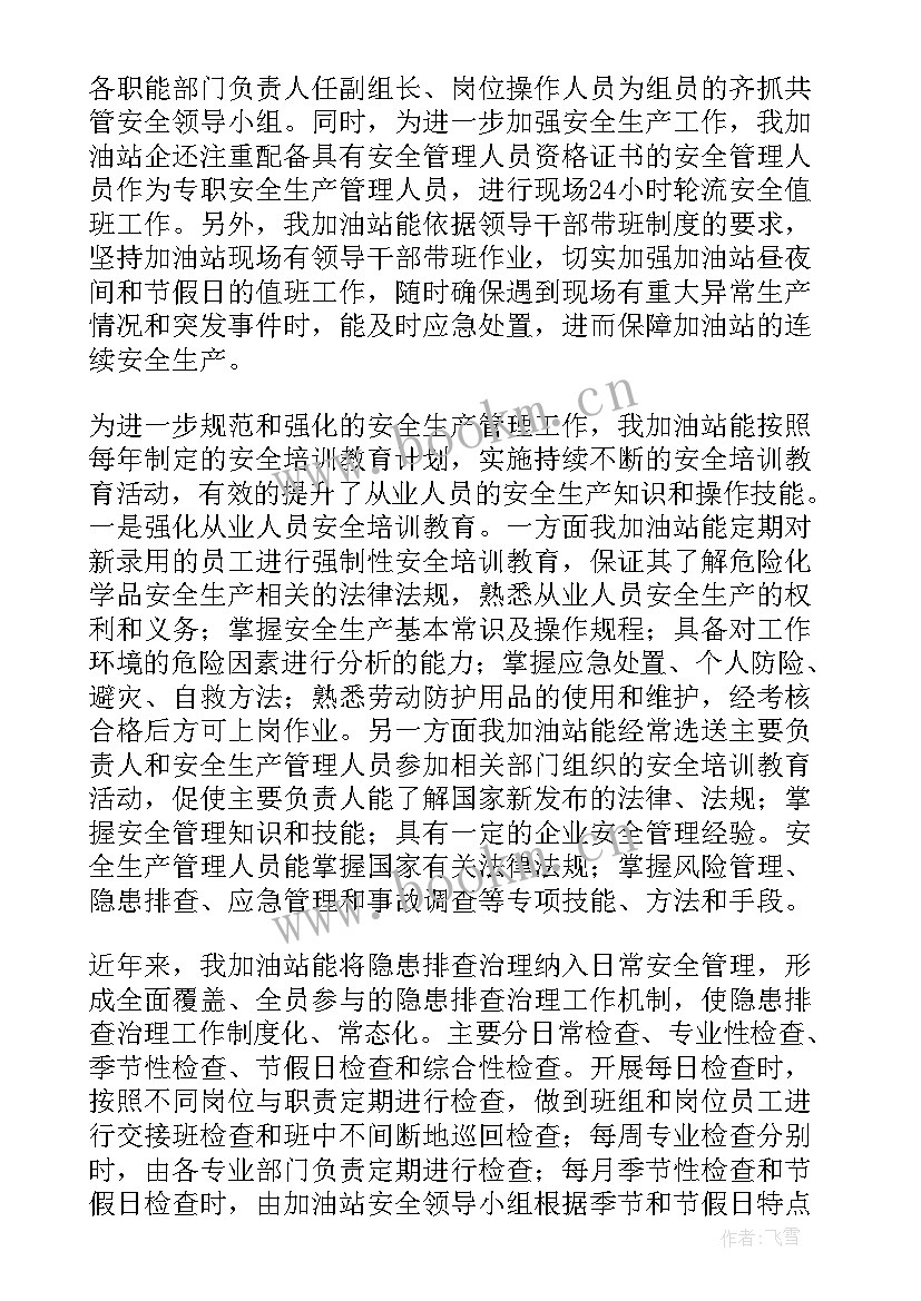 2023年加油站二月工作报告(模板7篇)