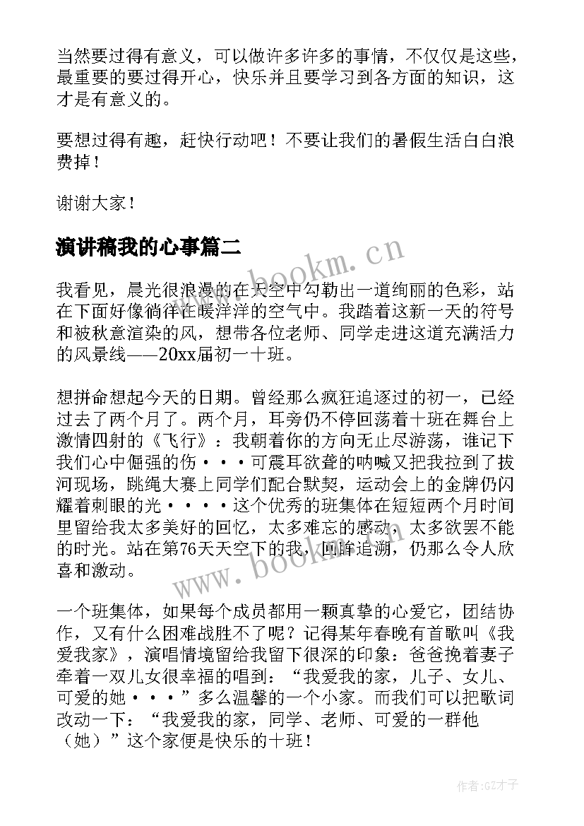 最新演讲稿我的心事(实用5篇)