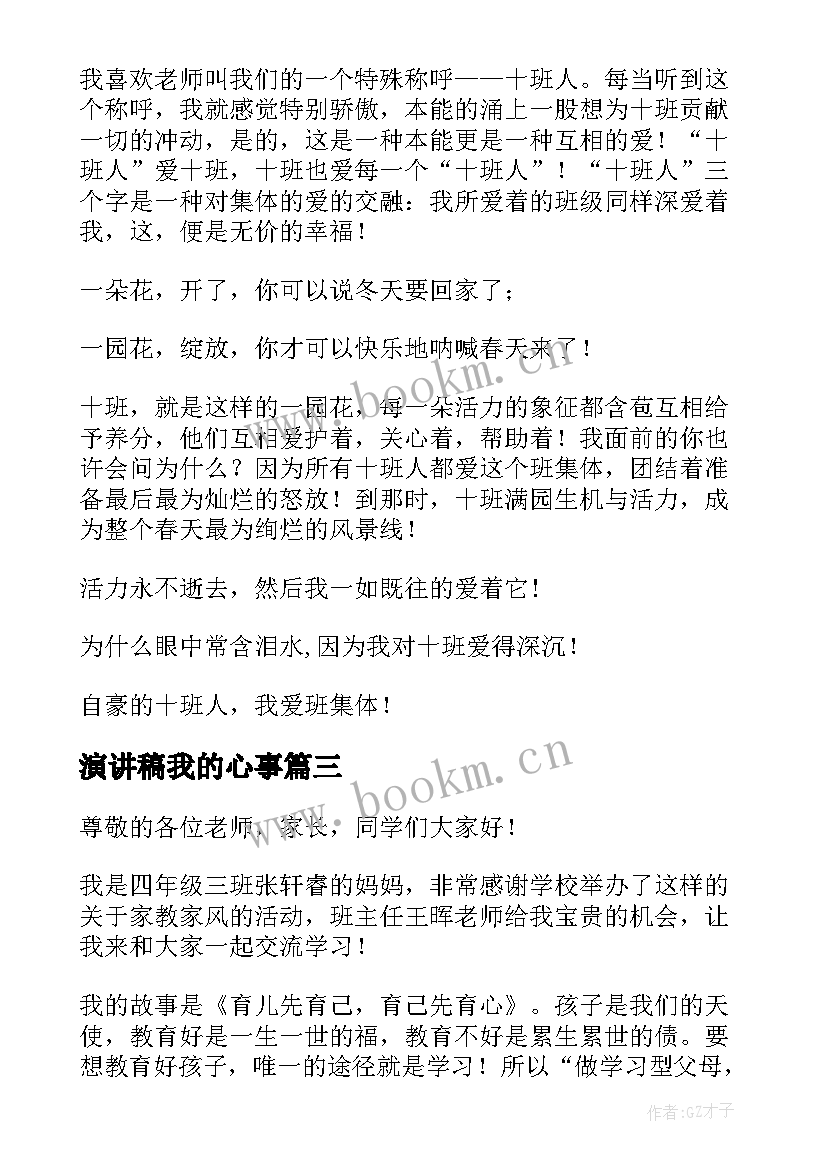 最新演讲稿我的心事(实用5篇)