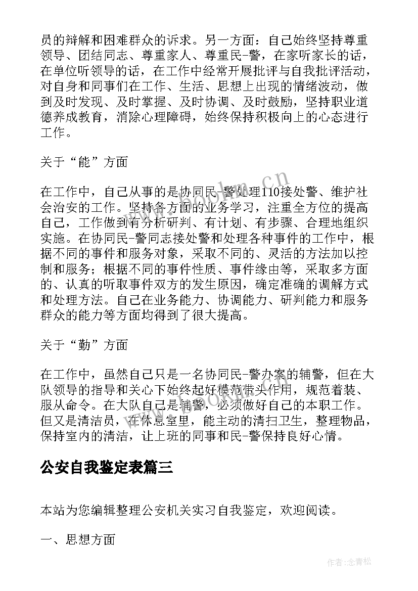 2023年公安自我鉴定表(汇总6篇)