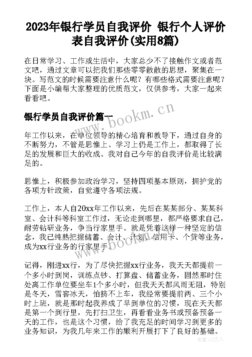 2023年银行学员自我评价 银行个人评价表自我评价(实用8篇)