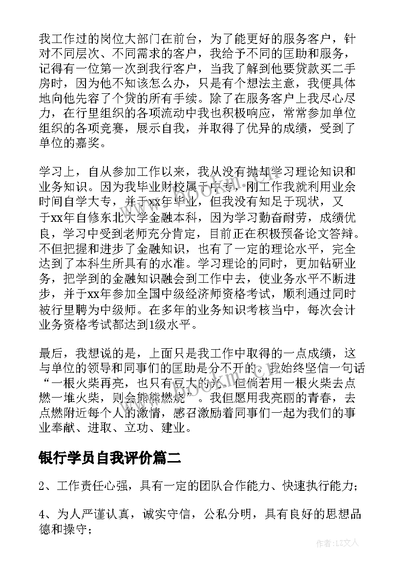 2023年银行学员自我评价 银行个人评价表自我评价(实用8篇)