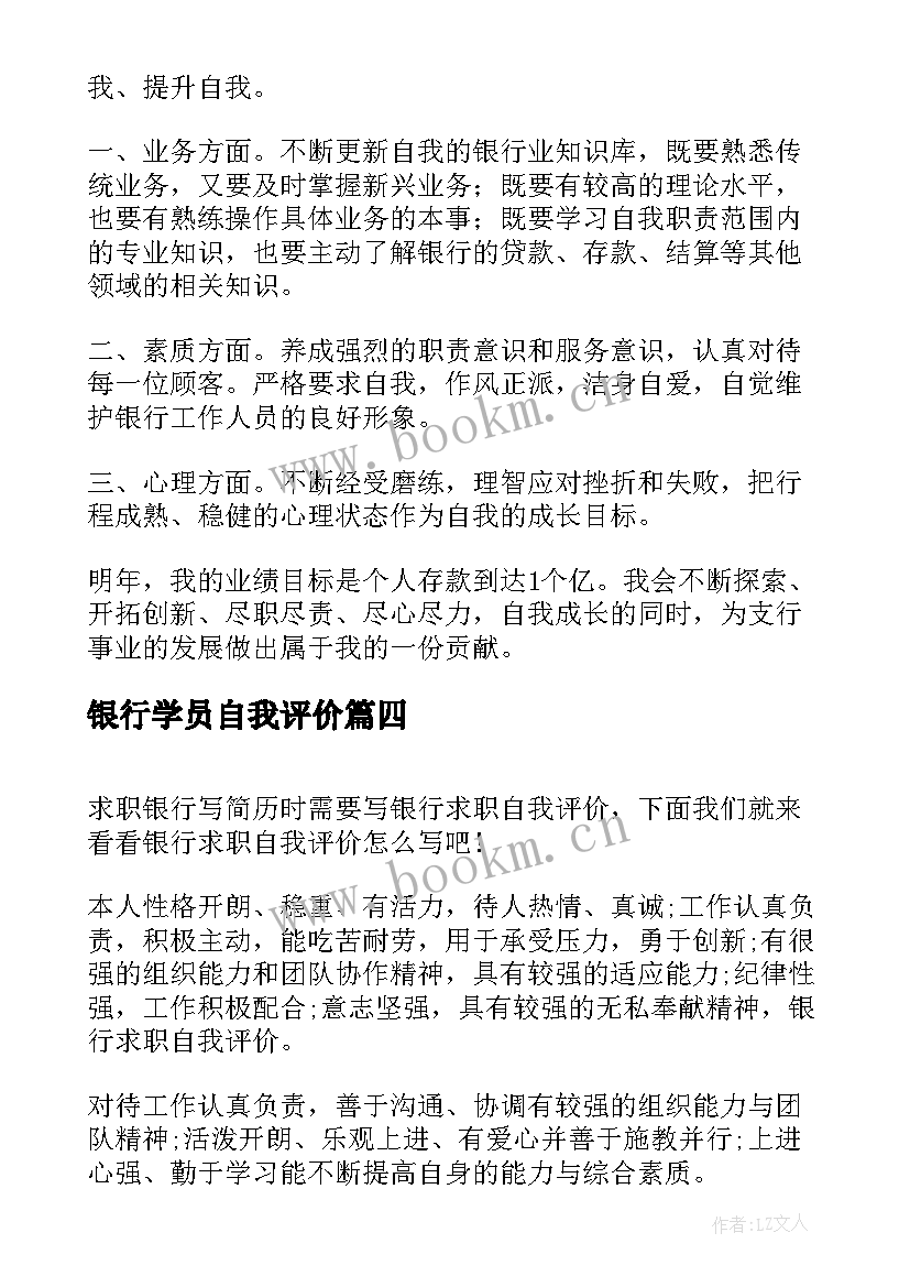 2023年银行学员自我评价 银行个人评价表自我评价(实用8篇)