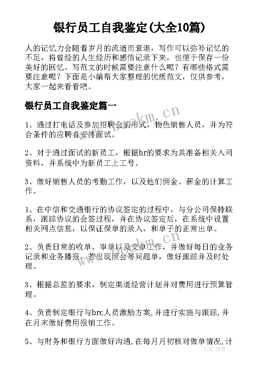 银行员工自我鉴定(大全10篇)