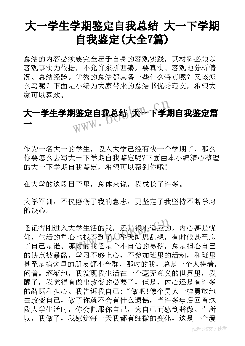 大一学生学期鉴定自我总结 大一下学期自我鉴定(大全7篇)