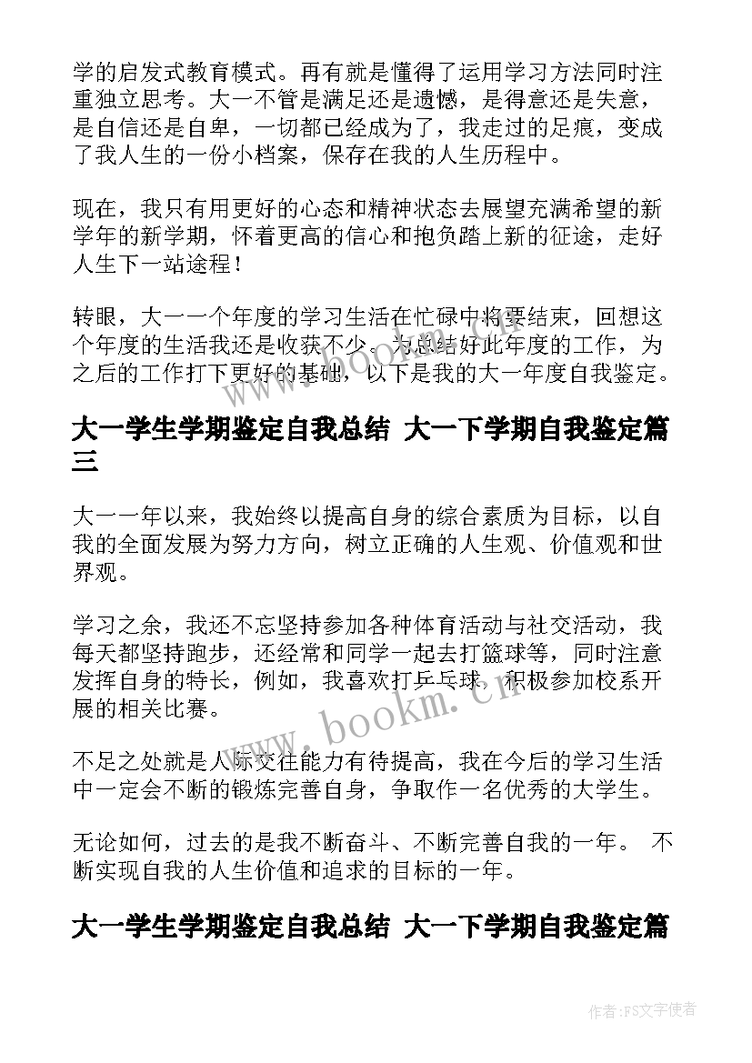 大一学生学期鉴定自我总结 大一下学期自我鉴定(大全7篇)