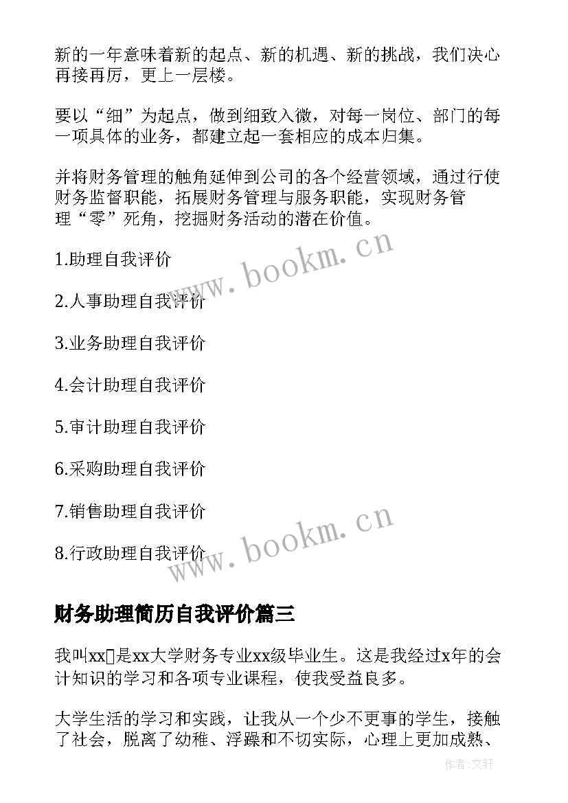 2023年财务助理简历自我评价(优质10篇)