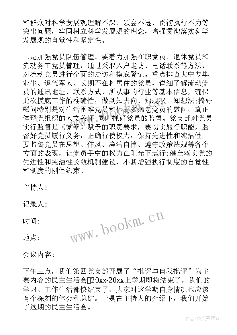 最新党支部换届会议记录内容(大全7篇)