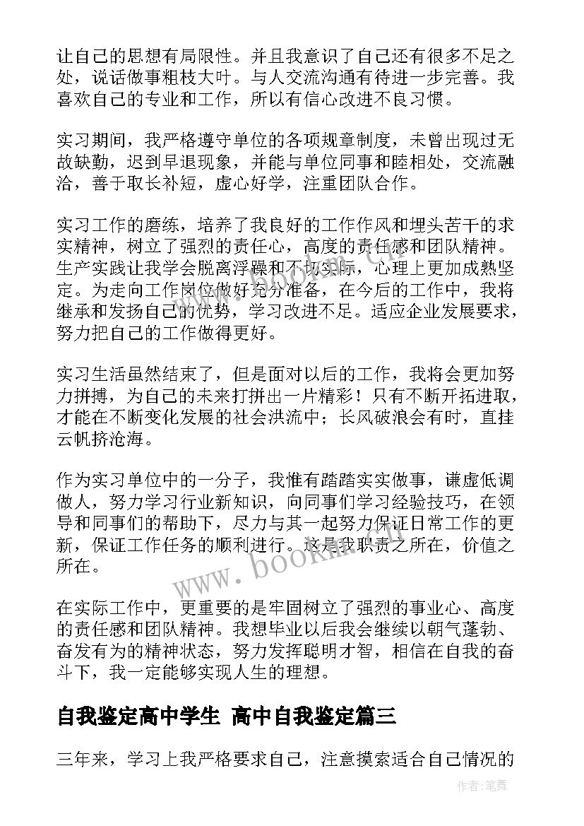 2023年自我鉴定高中学生 高中自我鉴定(优质5篇)