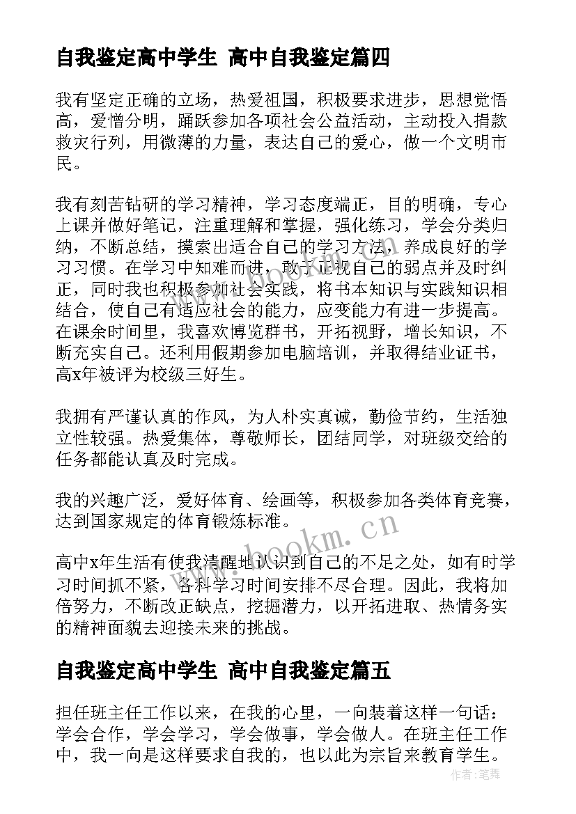 2023年自我鉴定高中学生 高中自我鉴定(优质5篇)