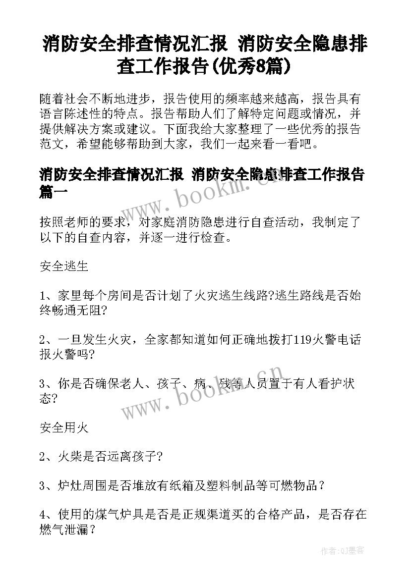 消防安全排查情况汇报 消防安全隐患排查工作报告(优秀8篇)