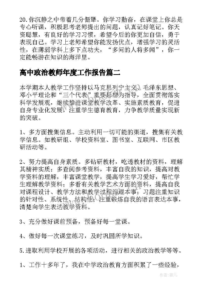 最新高中政治教师年度工作报告(实用7篇)