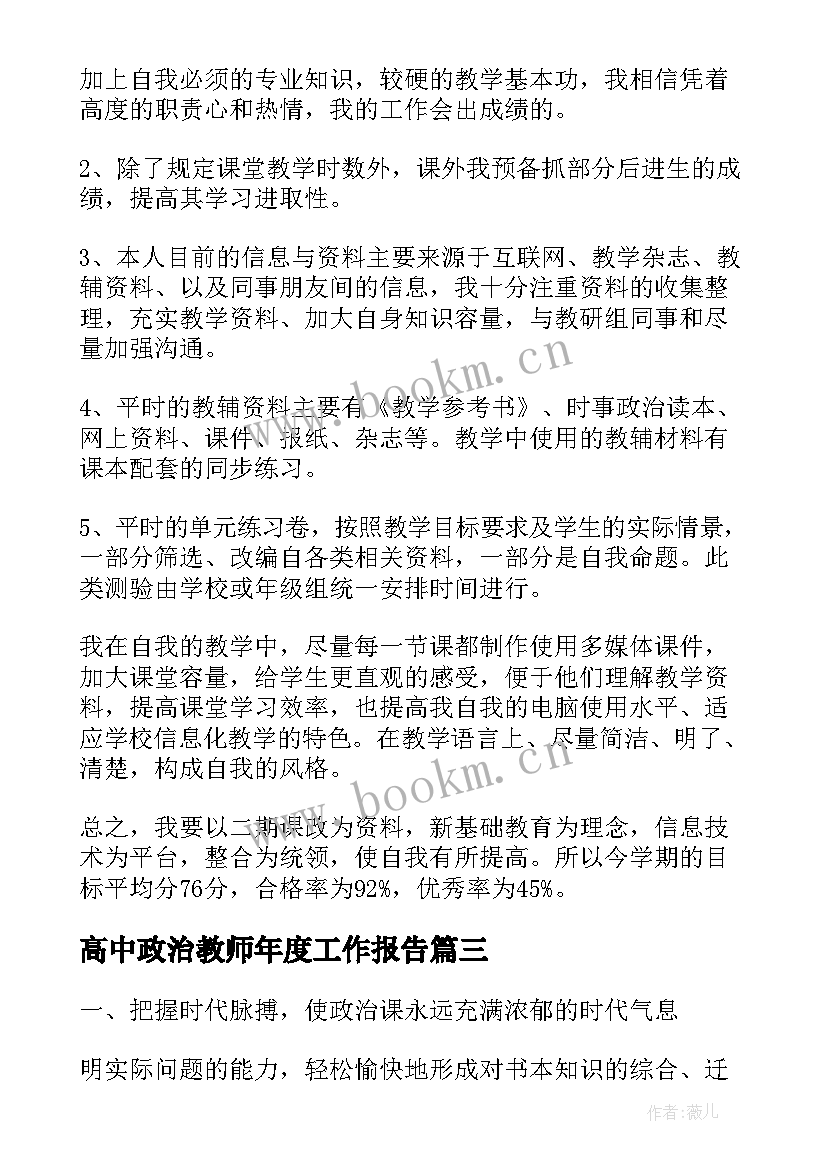 最新高中政治教师年度工作报告(实用7篇)