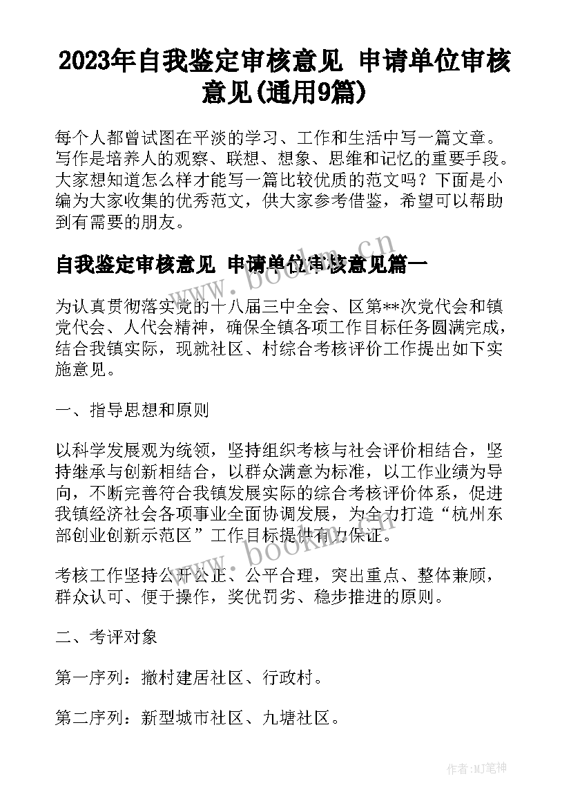 2023年自我鉴定审核意见 申请单位审核意见(通用9篇)