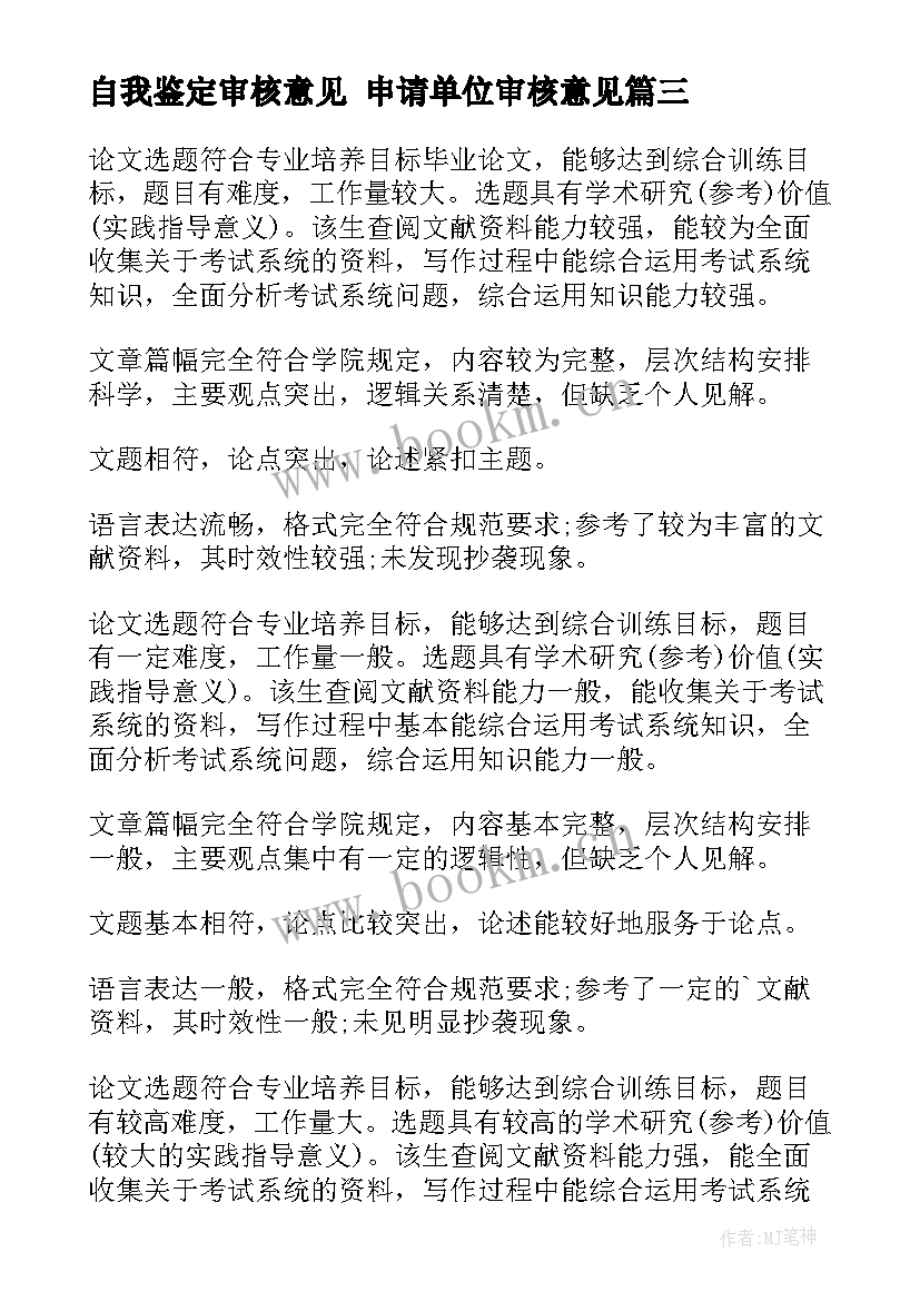 2023年自我鉴定审核意见 申请单位审核意见(通用9篇)