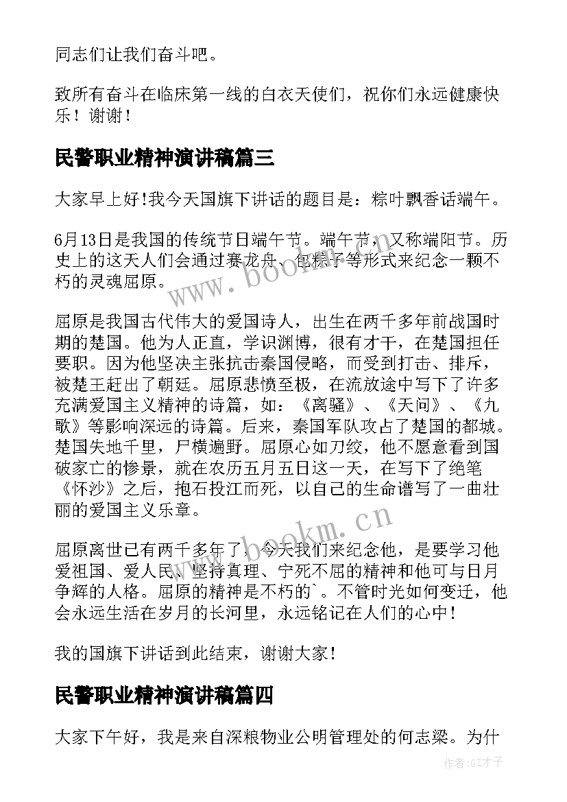 民警职业精神演讲稿(实用5篇)