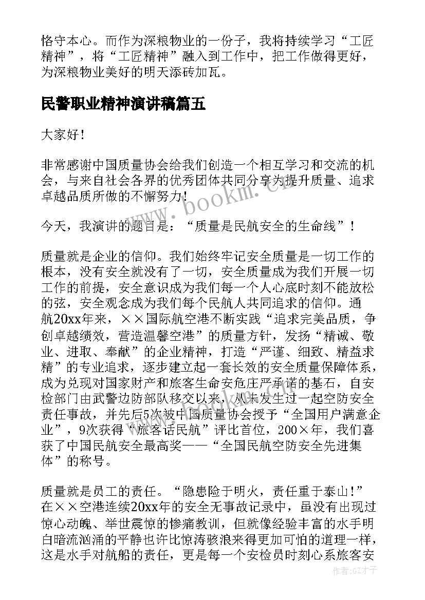 民警职业精神演讲稿(实用5篇)