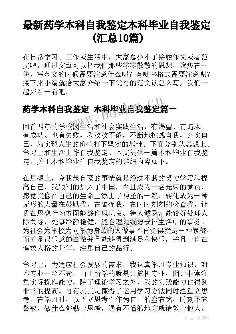 最新药学本科自我鉴定 本科毕业自我鉴定(汇总10篇)