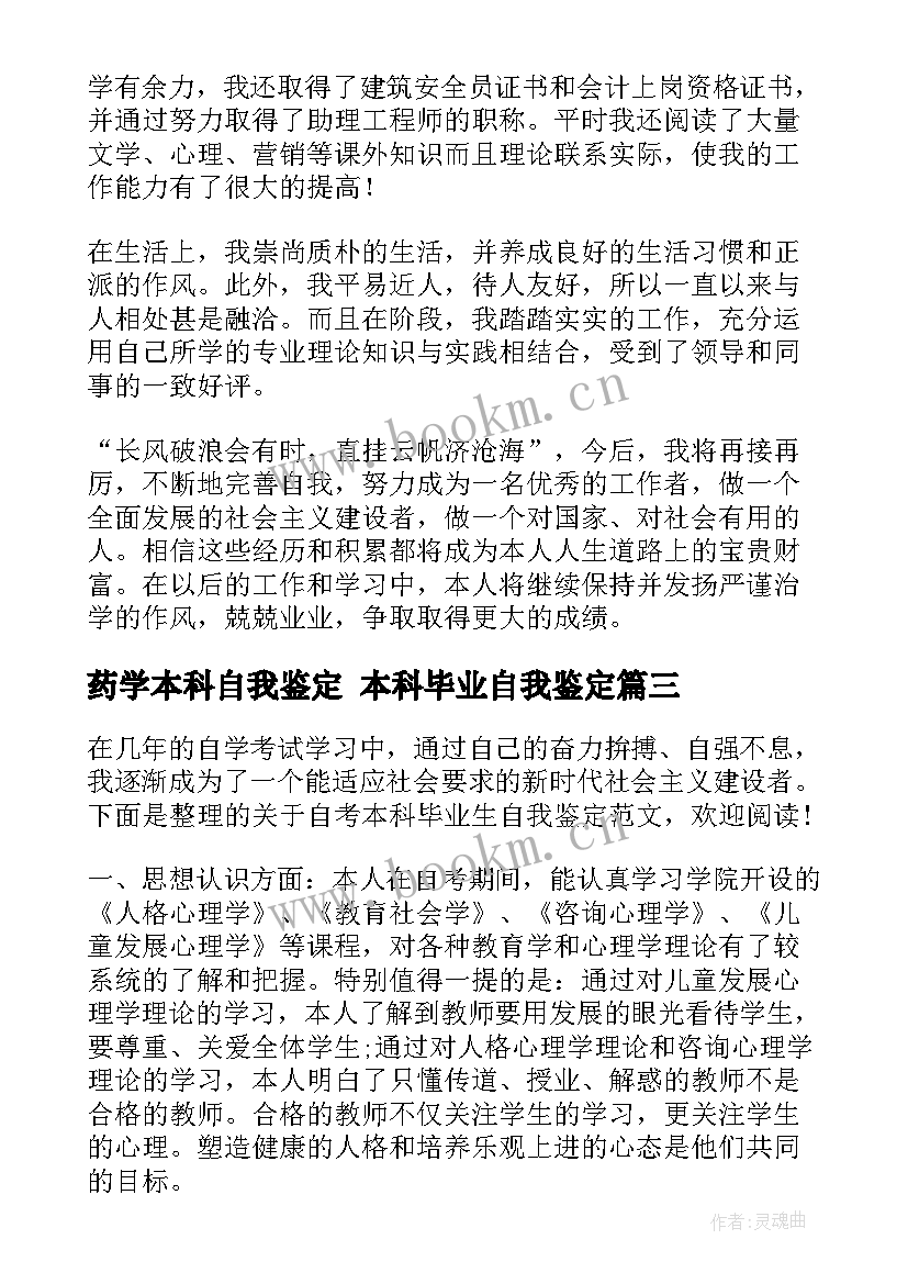 最新药学本科自我鉴定 本科毕业自我鉴定(汇总10篇)