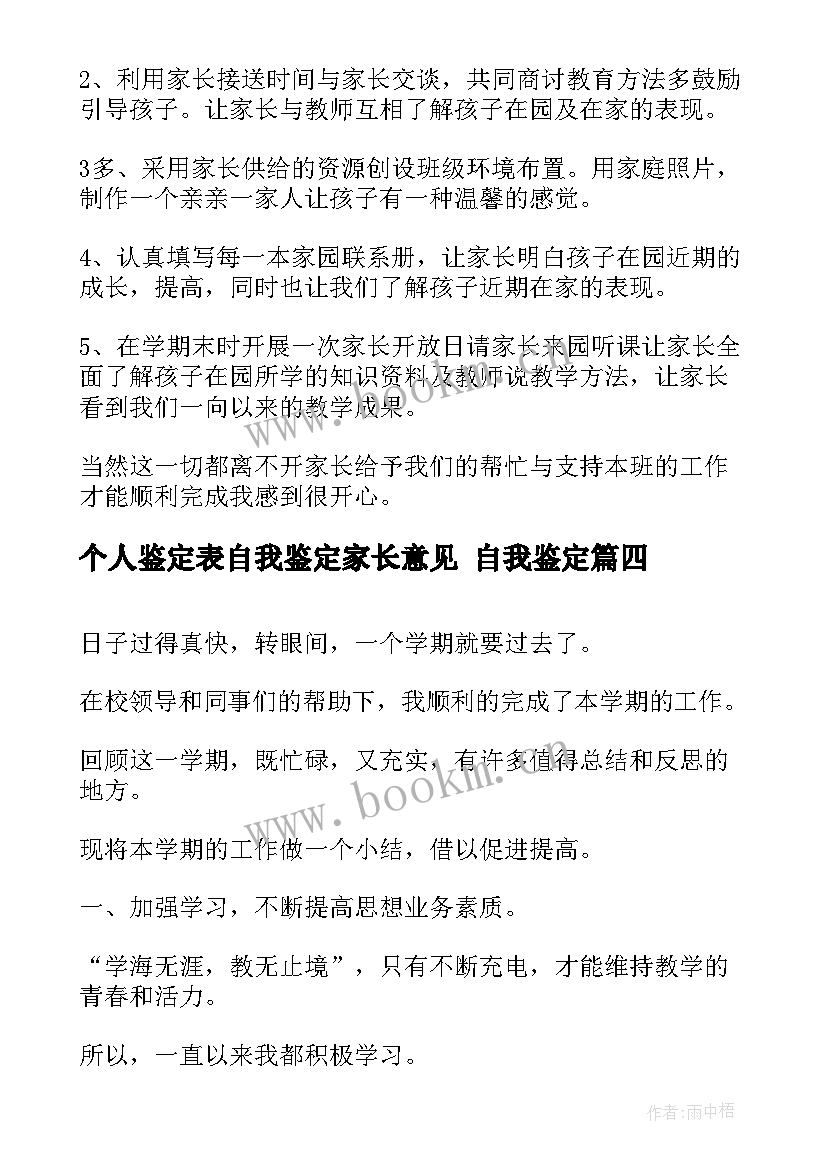 2023年个人鉴定表自我鉴定家长意见 自我鉴定(实用10篇)